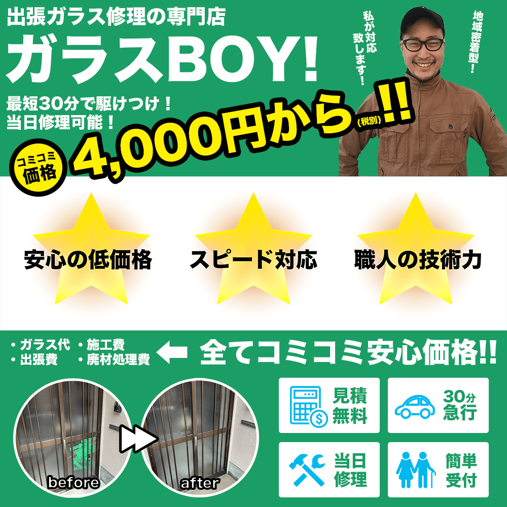 窓ガラス交換が4000円から