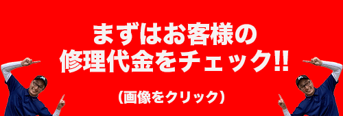 まずはガラス修理代金をチェック