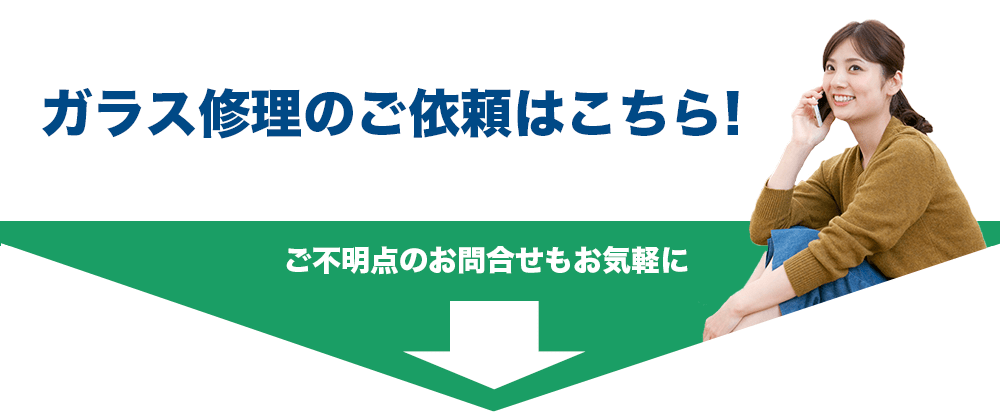 窓ガラス修理のご依頼はこちら