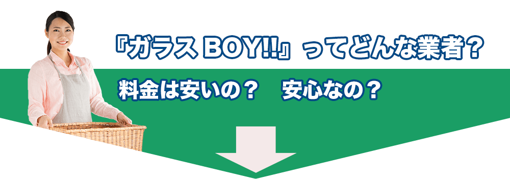 ガラスBOYはどんな業者？