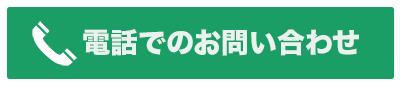 電話でお問い合わせ