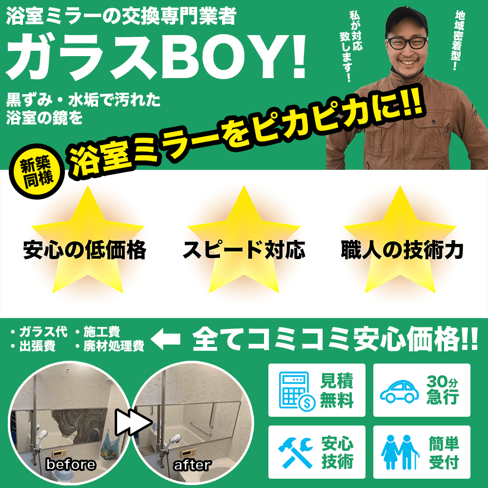 浴室ミラーやお風呂場の鏡交換はガラスBOY！