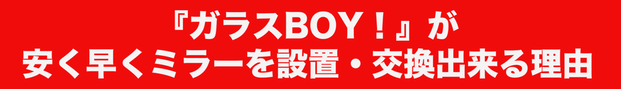 ガラスBOY！が安く早くミラーを交換出来る理由