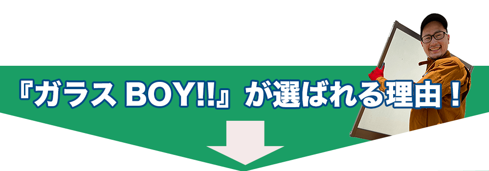 ガラスBOYが選ばれる理由