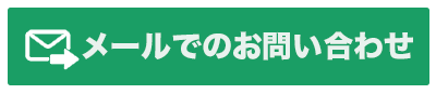 メールでお問い合わせ