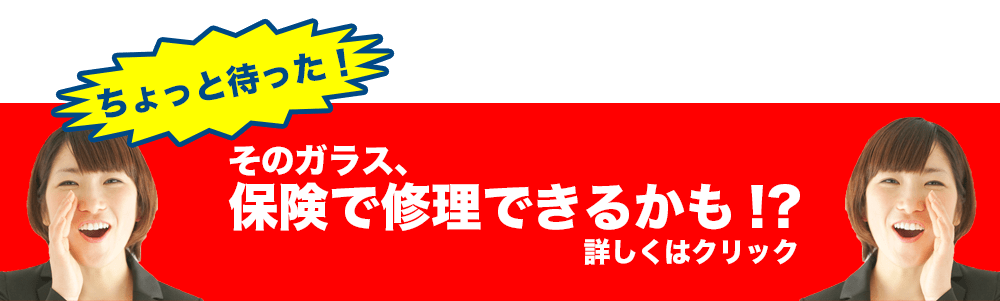 そのガラス保険で修理できるかも？