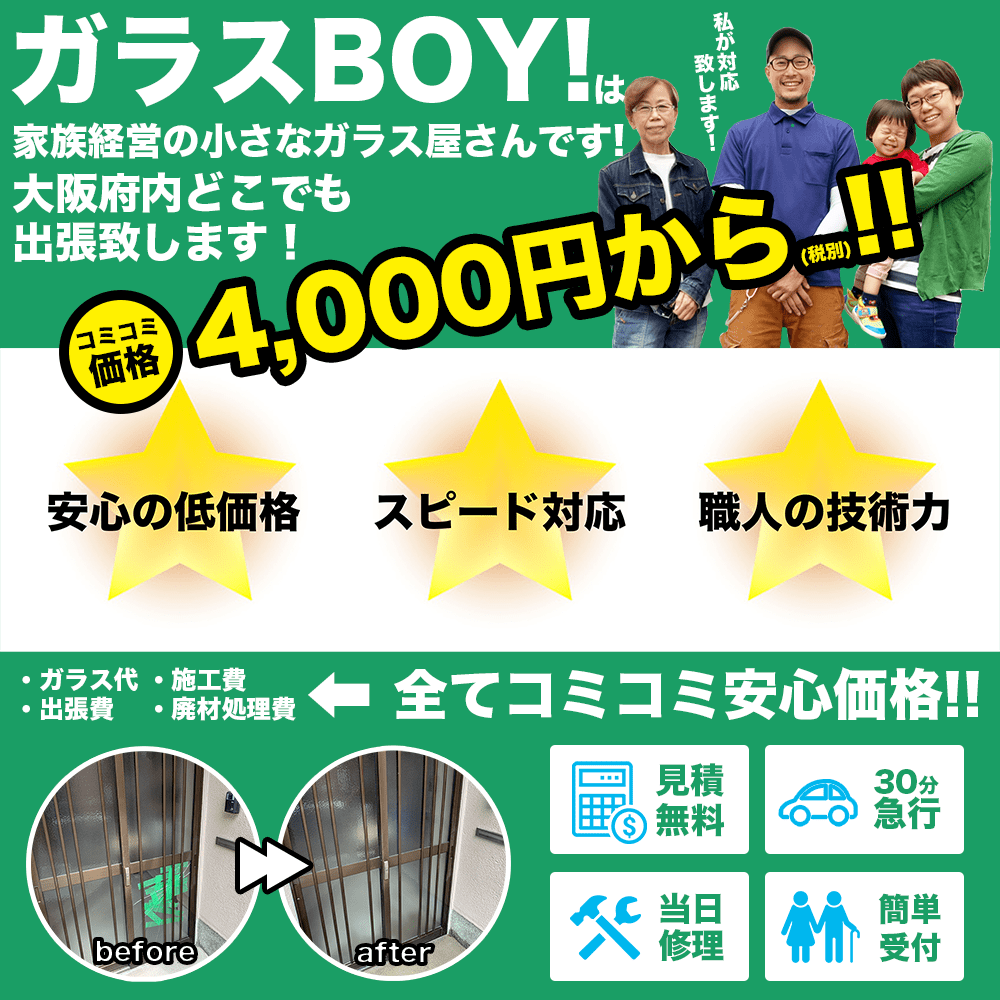 窓ガラス修理4,000円から