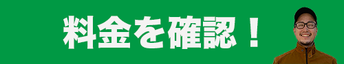 ガラス修理・交換の料金表