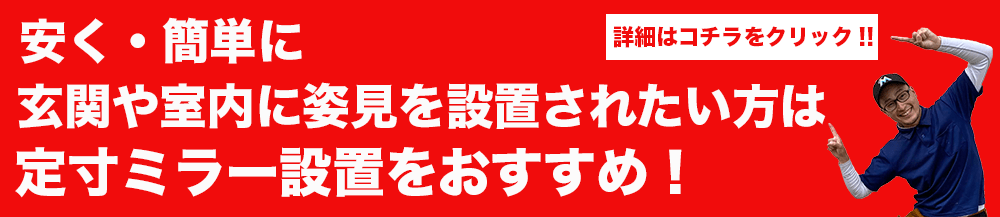 もっと安く鏡を取り付けしたい方は定寸ミラーをおすすめ