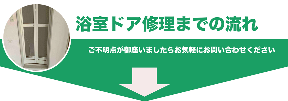 浴室ドア修理までの流れ