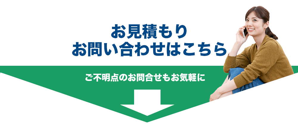 お見積もりお問い合わせはこちら