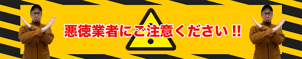 悪徳業者にご注意下さい