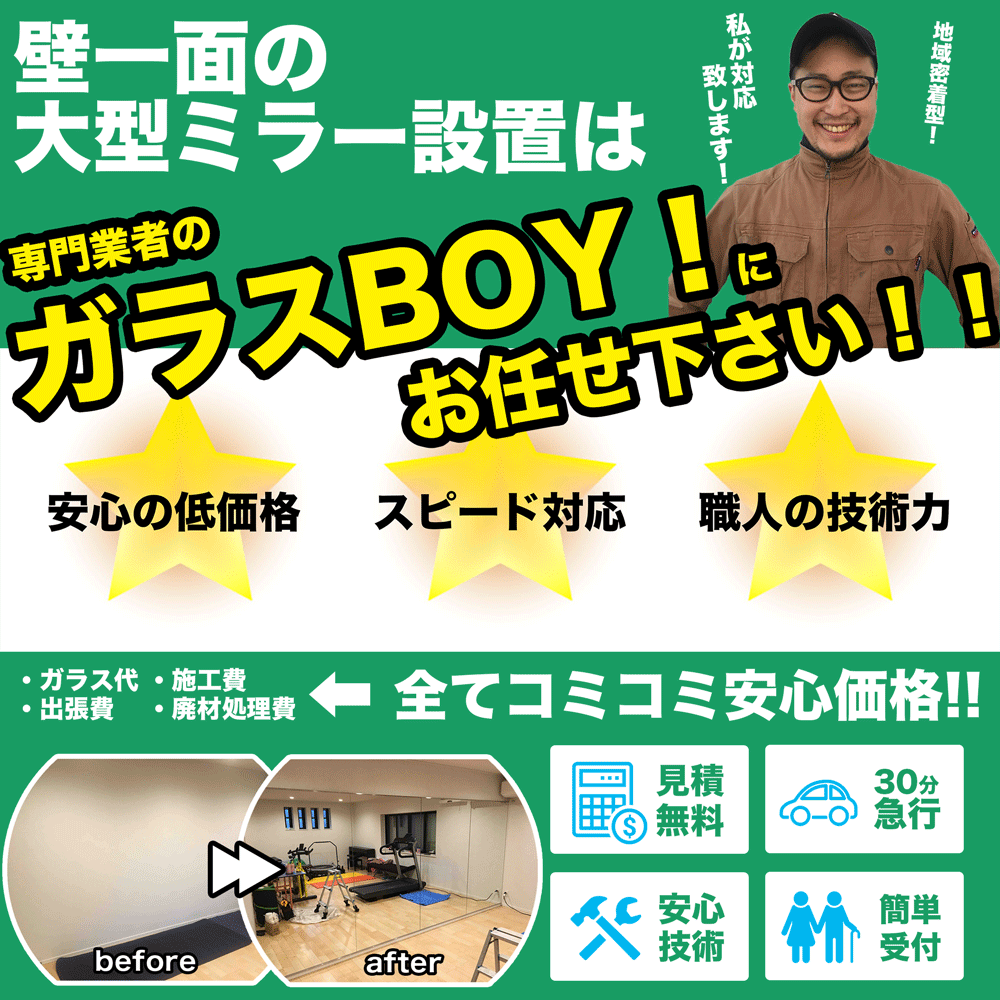 壁一面の大型鏡（ミラー）の取り付け設置はガラスBOY！にお任せ下さい